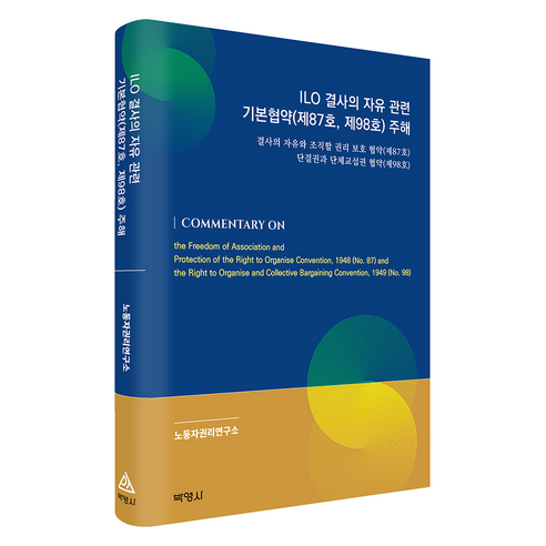 ILO 결사의 자유 관련 기본협약 (제87호 제98호) 주해, 노동자권리연구소(저), 박영사, 노동자권리연구소