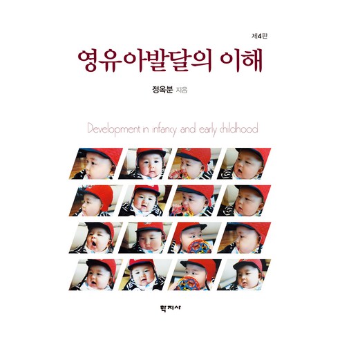 영유아발달의 이해 제4판, 정옥분, 학지사