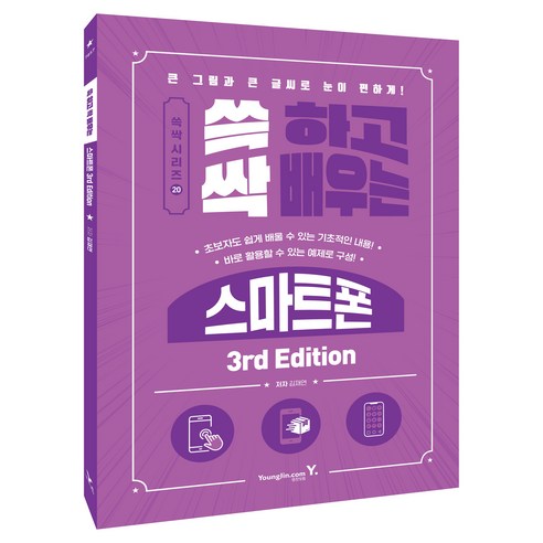 쓱 하고 싹 배우는 스마트폰 3rd Edition:큰 그림과 큰 글씨로 눈이 편하게!, 영진닷컴, 김재연