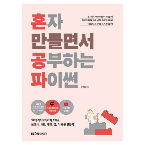 혼자 만들면서 공부하는 파이썬, 한빛미디어, 문현일