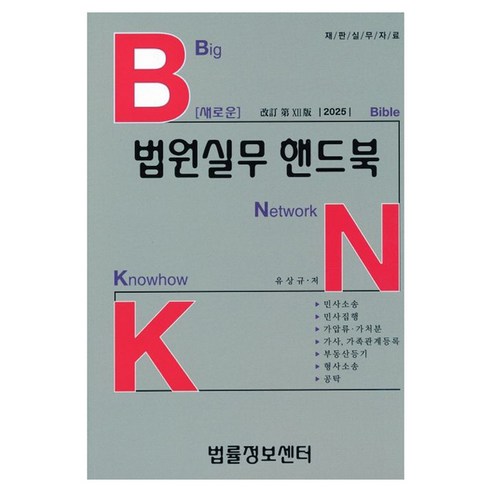 2025 BNK 새로운 법원실무 핸드북, 법률정보센터, 유상규