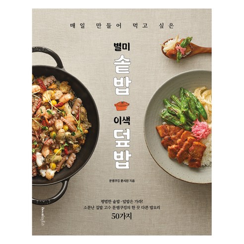 매일 만들어 먹고 싶은 별미 솥밥&이색 덮밥:평범한 솥밥·덮밥은 가라! 소문난 집밥 고수 문쌤쿠킹의 한 끗 다른 밥요리 50가지 - 생활요리 | 쿠팡