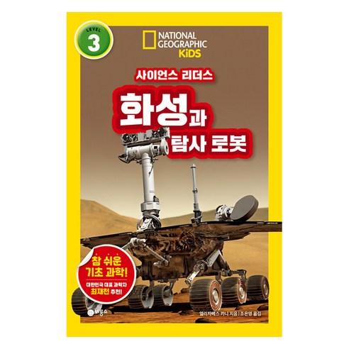 사이언스 리더스 LEVEL 3 : 화성과 탐사 로봇, 비룡소, 엘리자베스 카니