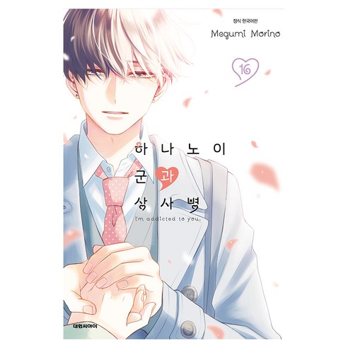 하나노이 군과 상사병 16, 대원씨아이, 모리노 메구미