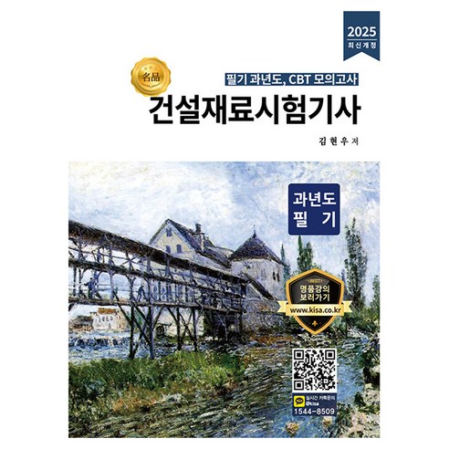 2025 건설재료시험기사 과년도 필기:필기 과년도 CBT 모의고사, 올배움