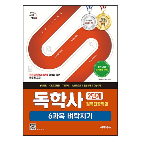 독학사 컴퓨터공학과 2단계 6과목 벼락치기, 시대에듀