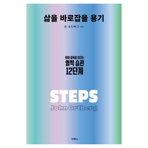 삶을 바로잡을 용기:자아 중독을 이기는 영적 습관 12단계, 존 오트버그 저/정성묵 역, 두란노서원