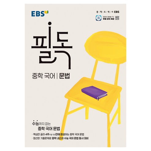 필독 중학 국어 문법, 중등 1학년