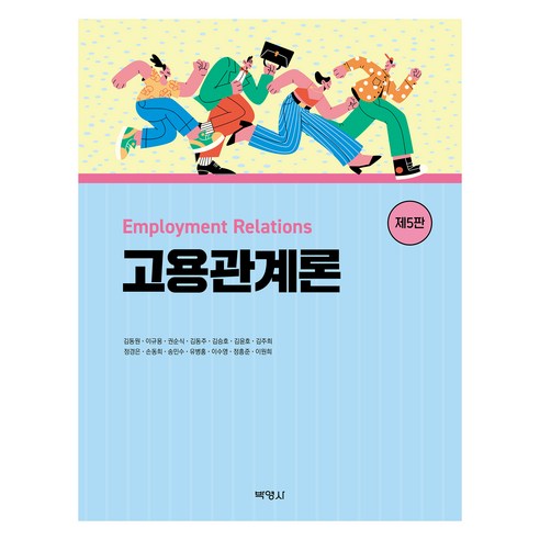 고용관계론 제5판, 박영사, 김동원