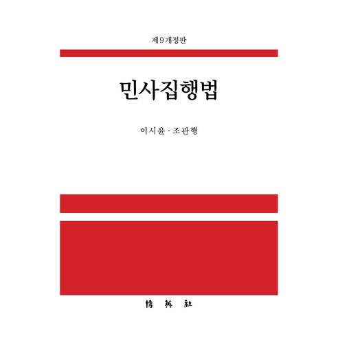 민사집행법 제9개정판, 이시윤, 조관행(저), 박영사, 이시윤, 조관행