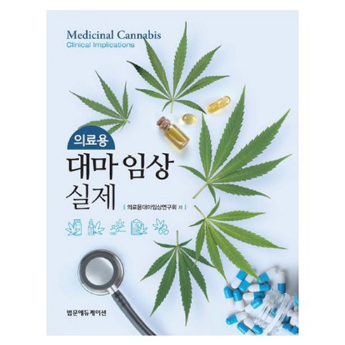 의료용 대마 임상 실제, 의료용대마임상연구회, 범문에듀케이션