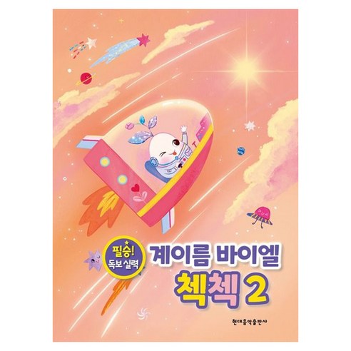 계이름 바이엘 첵첵 2:필승! 독보 실력, 계이름 바이엘 첵첵 2, 현대음악출판사 편집부(저), 현대음악출판사, 현대음악출판사 편집부