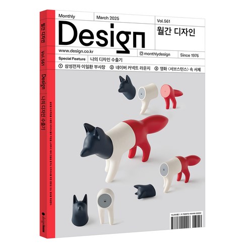 2025 월간 디자인 DESIGN 561호 2025.3 : 나의 디자인 수출기, 디자인하우스, 월간 디자인 편집부