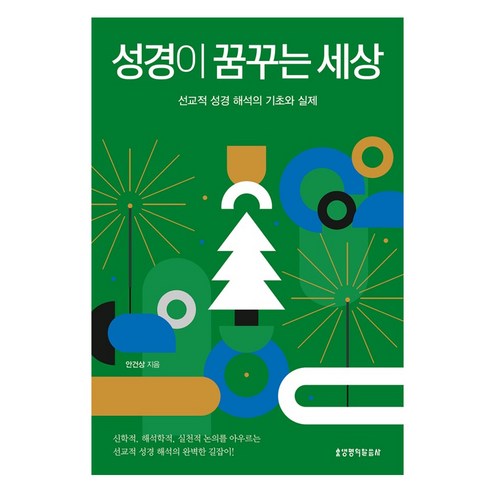 성경이 꿈꾸는 세상, 생명의말씀사, 안건상
