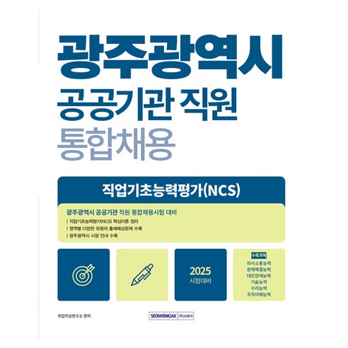 2025 광주광역시 공공기관 직원 통합채용 직업기초능력평가(NCS):2025년 시험대비, 서원각