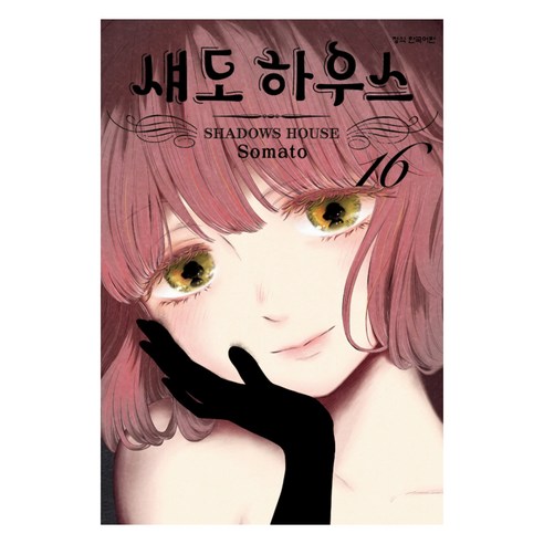 섀도 하우스 16, 학산문화사, 소마토