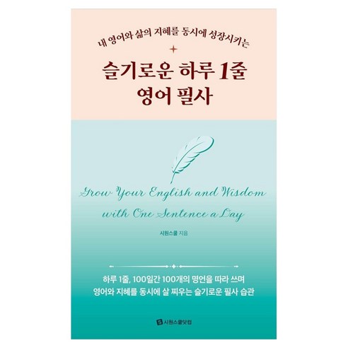 내 영어와 삶의 지혜를 동시에 성장시키는슬기로운 하루 1줄 영어 필사, 시원스쿨닷컴