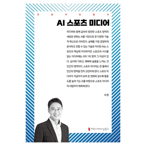 AI 스포츠 미디어, 석원(저), 커뮤니케이션북스, 석원