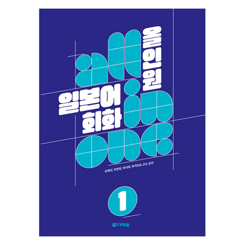 올인원 일본어 회화 1, 다락원, 1권