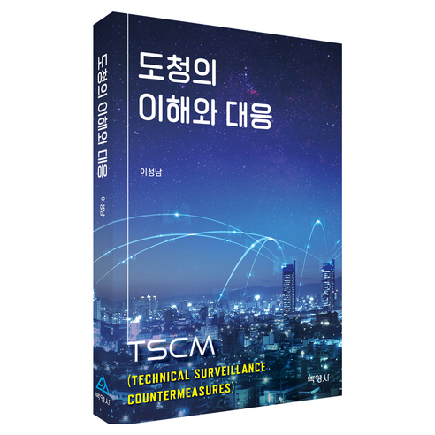 도청의 이해와 대응, 이성남(저), 박영사, 이성남
