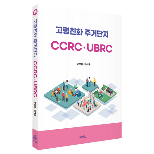 고령친화 주거단지 CCRC UBRC, 박영사, 유선종, 김세율