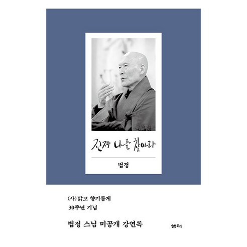 진짜 나를 찾아라 양장, 상품명, 샘터, 법정