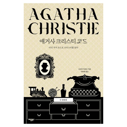 애거사 크리스티 코드:다섯 가지 코드로 크리스티를 읽다, 애플북스, 오오야 히로코