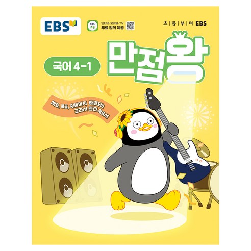 만점왕, 국어, 초등 4-1