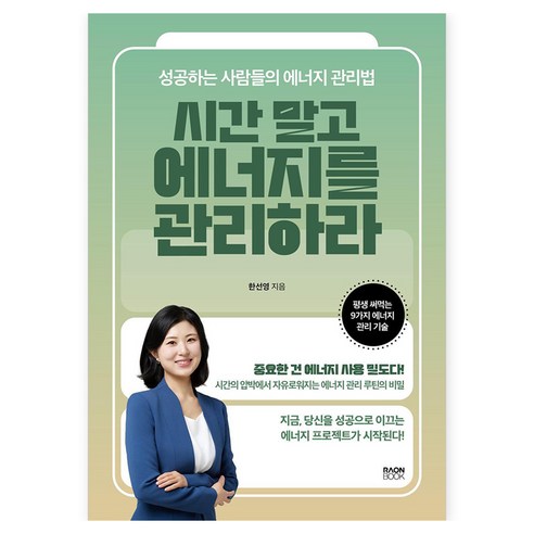 시간 말고 에너지를 관리하라:성공하는 사람들의 에너지 관리법, 라온북, 한선영