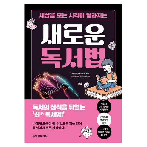 세상을 보는 시각이 달라지는 새로운 독서법, 두드림미디어, 와타나베 야스히로