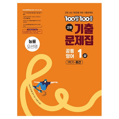 2025 100발100중 고등 기출문제집 중간고사 능률 오선영, 영어, 고등 1-1