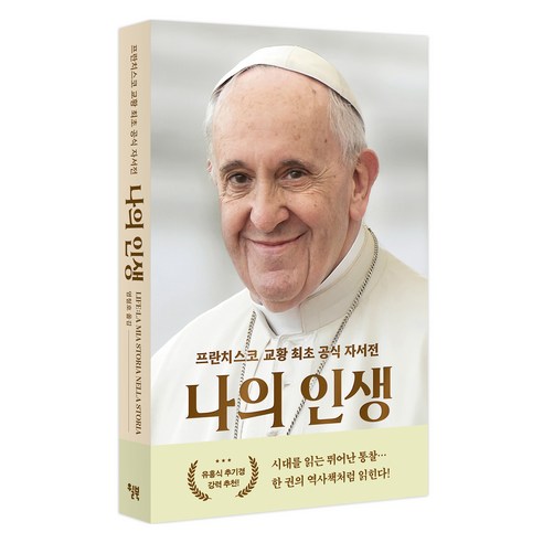 나의 인생:프란치스코 교황 최초 공식 자서전, 윌북, 프란치스코 교황, 파비오 마르케세 라고나