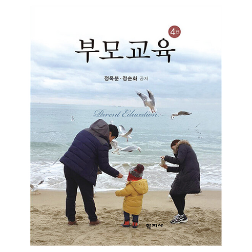 부모교육 4판, 정옥분, 정순화, 학지사