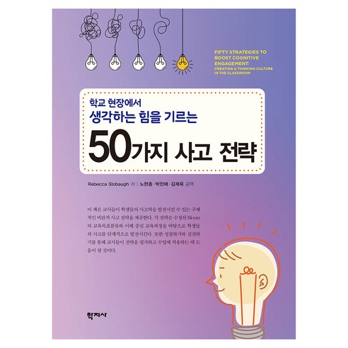 학교 현장에서 생각하는 힘을 기르는 50가지 사고 전략, Rebecca Stobaugh