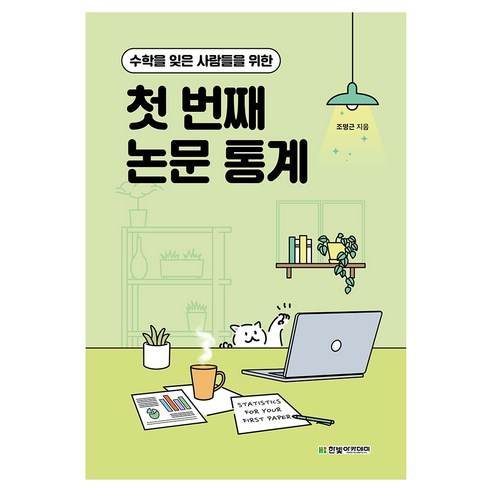 수학을 잊은 사람들을 위한 첫 번째 논문 통계, 조명근(저), 한빛아카데미