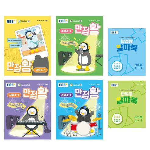 2025 EBS 만점왕 세트, 국어+수학+사회+과학, 초등 4-1