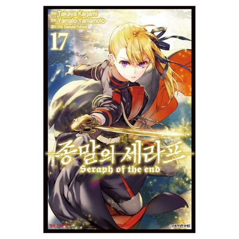 종말의 세라프 17, 학산문화사