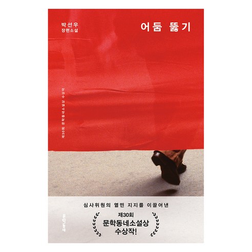 어둠 뚫기, 문학동네, 박선우