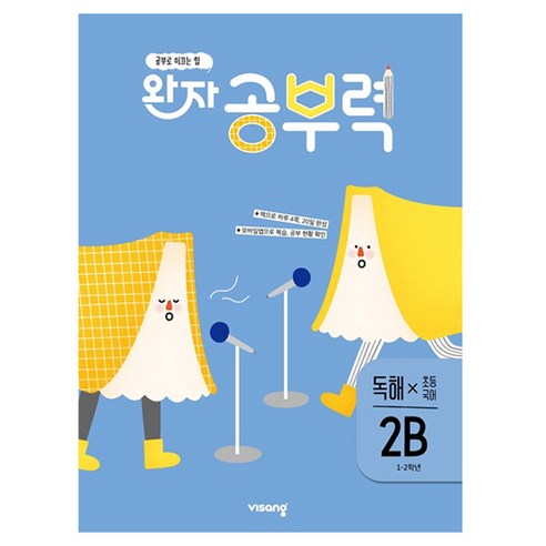 완자 공부력, 국어 독해, 초등 2학년 / 2B