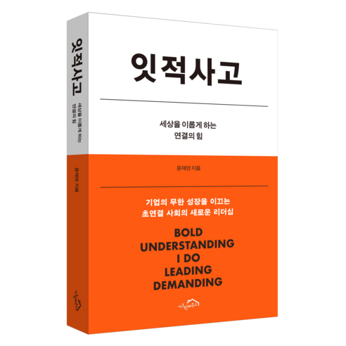 잇적사고:세상을 이롭게 하는 연결의 힘, 시크릿하우스, 윤재연