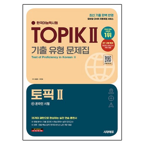 한국어능력시험 토픽 2 기출 유형 문제집 + 온라인 시험