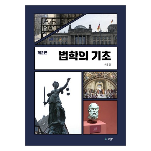 법학의 기초 제2판, 유원북스, 최우정