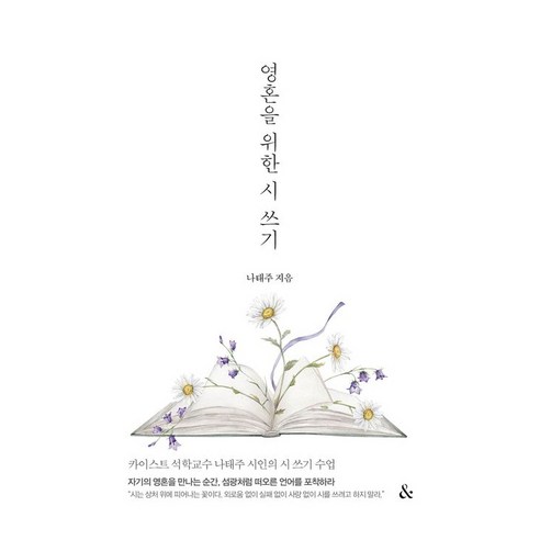 영혼을 위한 시 쓰기, 앤드(&), 나태주