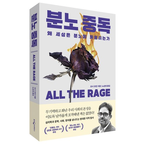 분노 중독:왜 세상은 분노에 휘둘리는가, 웅진지식하우스, 조시 코언 저/노승영 역