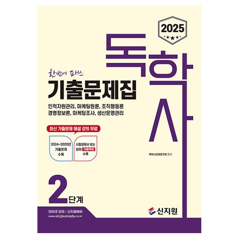 2025 독학사 2단계 기출문제집, 신지원