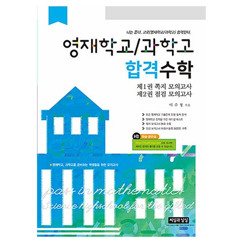 영재학교 / 과학고 합격수학, 수학영역, 고등, 씨실과날실