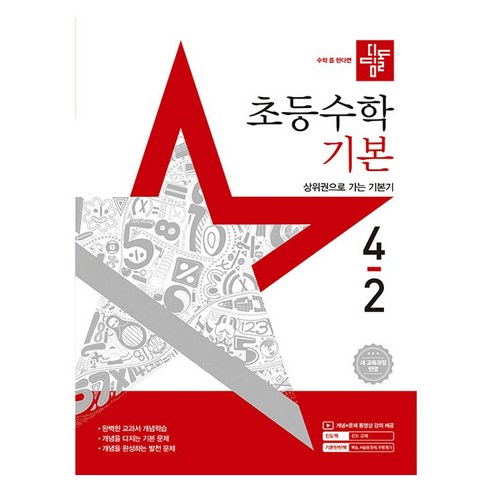 디딤돌 초등 수학 기본, 초등 4-2