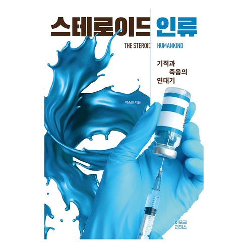 스테로이드 인류, 히포크라테스, 백승만