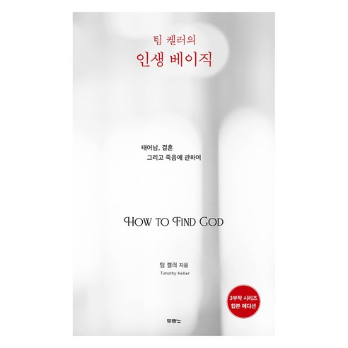 팀 켈러의 인생 베이직(합본 에디션):태어남 결혼 그리고 죽음에 관하여, 두란노서원, 팀 켈러