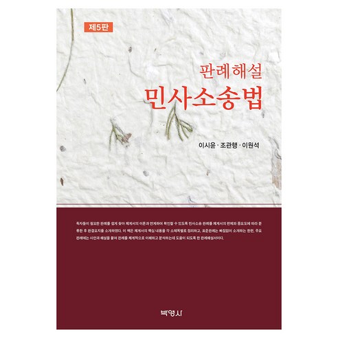 판례해설 민사소송법 제5판, 이시윤, 조관행, 이원석(저), 박영사, 이시윤
